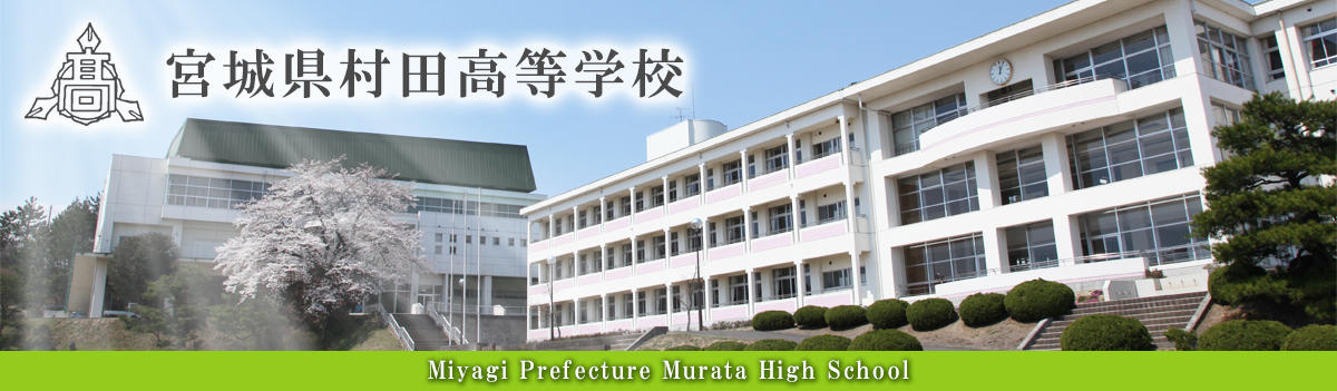 宮城県村田高等学校